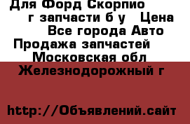 Для Форд Скорпио2 1995-1998г запчасти б/у › Цена ­ 300 - Все города Авто » Продажа запчастей   . Московская обл.,Железнодорожный г.